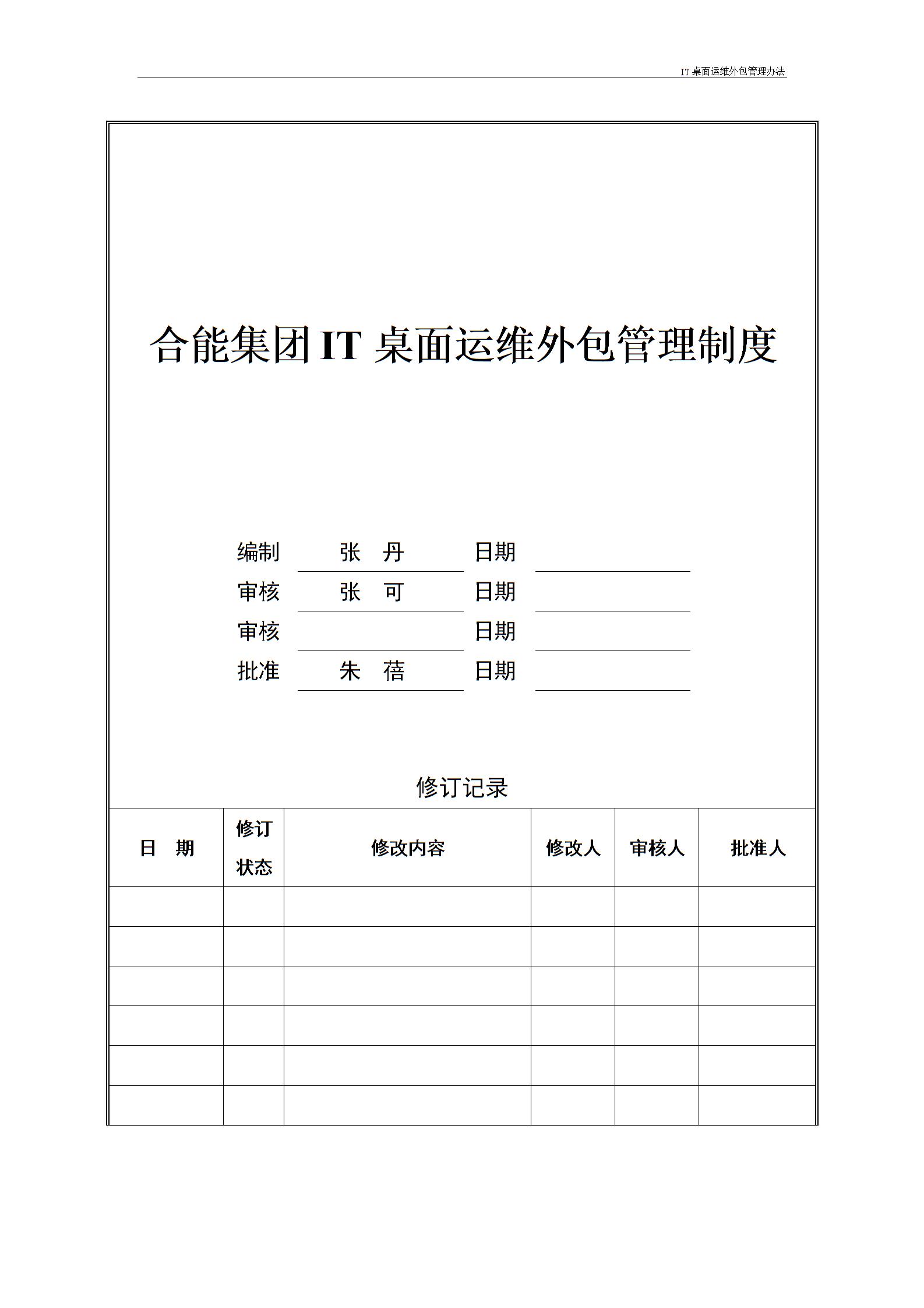IT桌面運維外包管理辦法---v1.1圖片