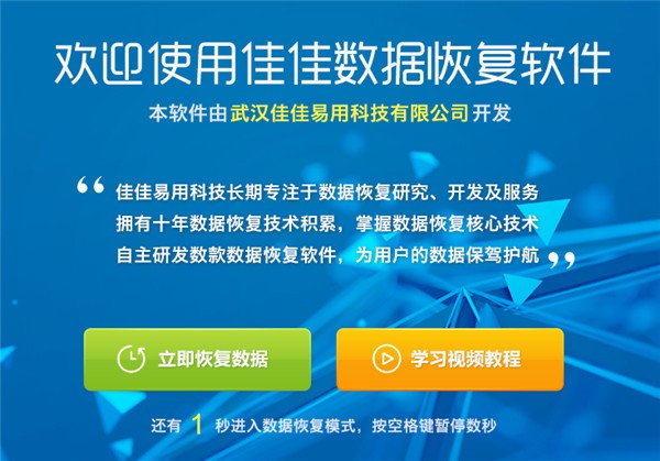 佳佳數(shù)據(jù)恢復(fù)操作教程和功能介紹