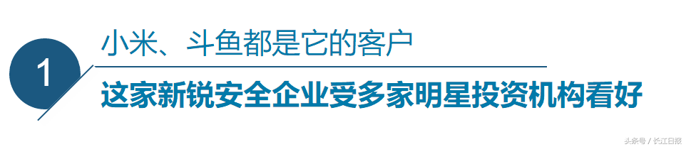 這家給小米、斗魚提供網絡安全服務的企業(yè)，“研發(fā)大腦”設在光谷