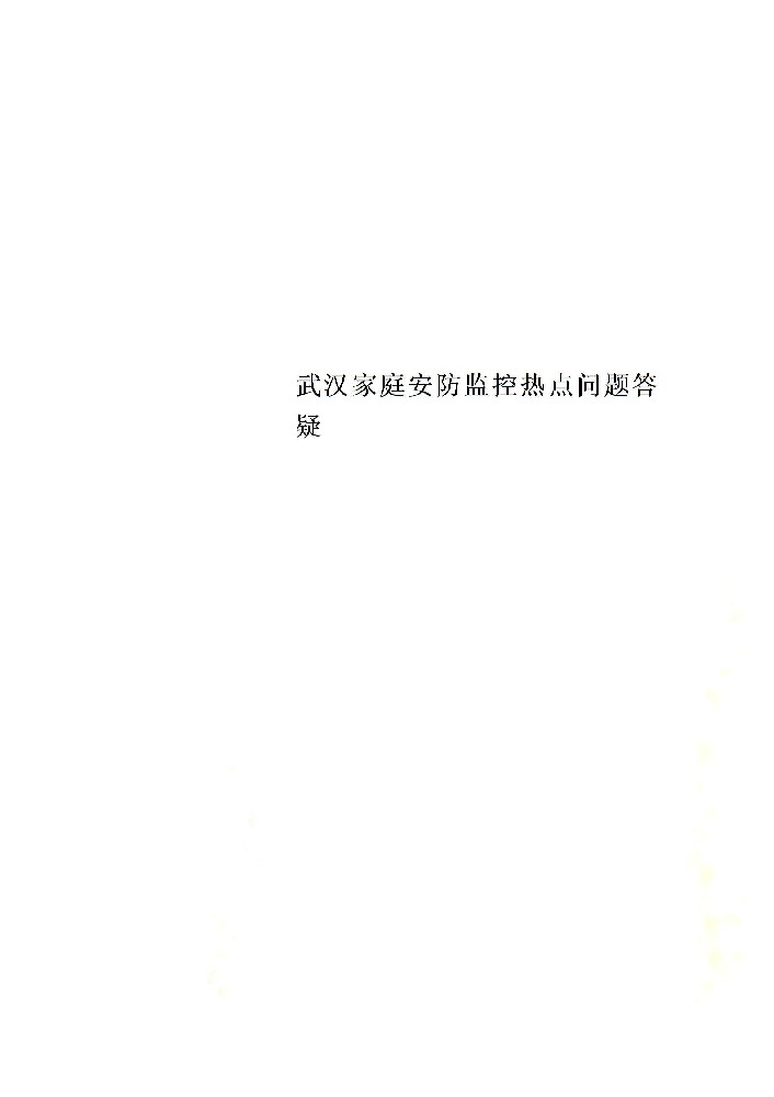 武漢家庭安防監(jiān)控熱點問題答疑圖片