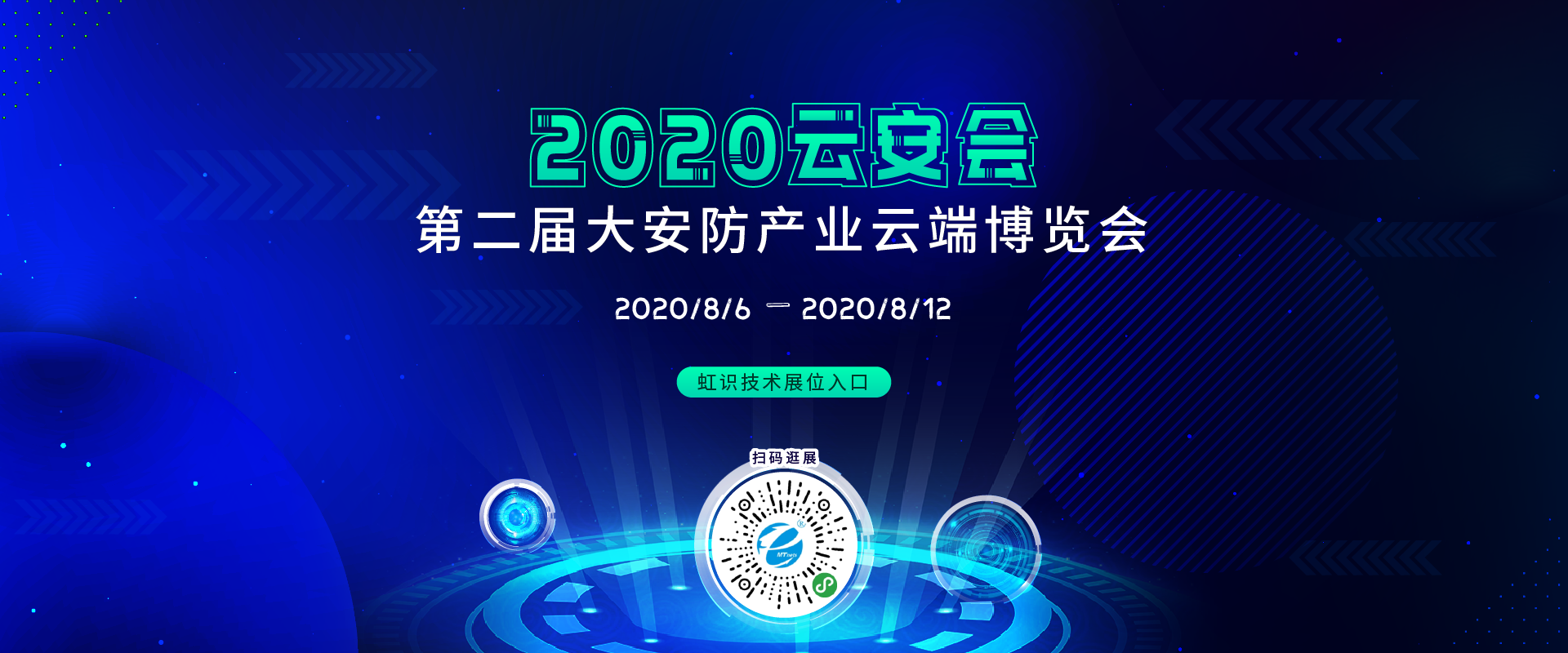 虹識技術邀您參觀“2020第二屆大安防產(chǎn)業(yè)云端博覽會”