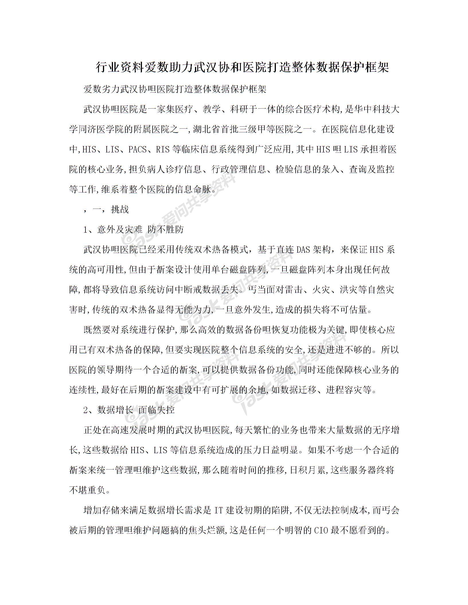 行業(yè)資料愛(ài)數(shù)助力武漢協(xié)和醫(yī)院打造整體數(shù)據(jù)保護(hù)框架圖片