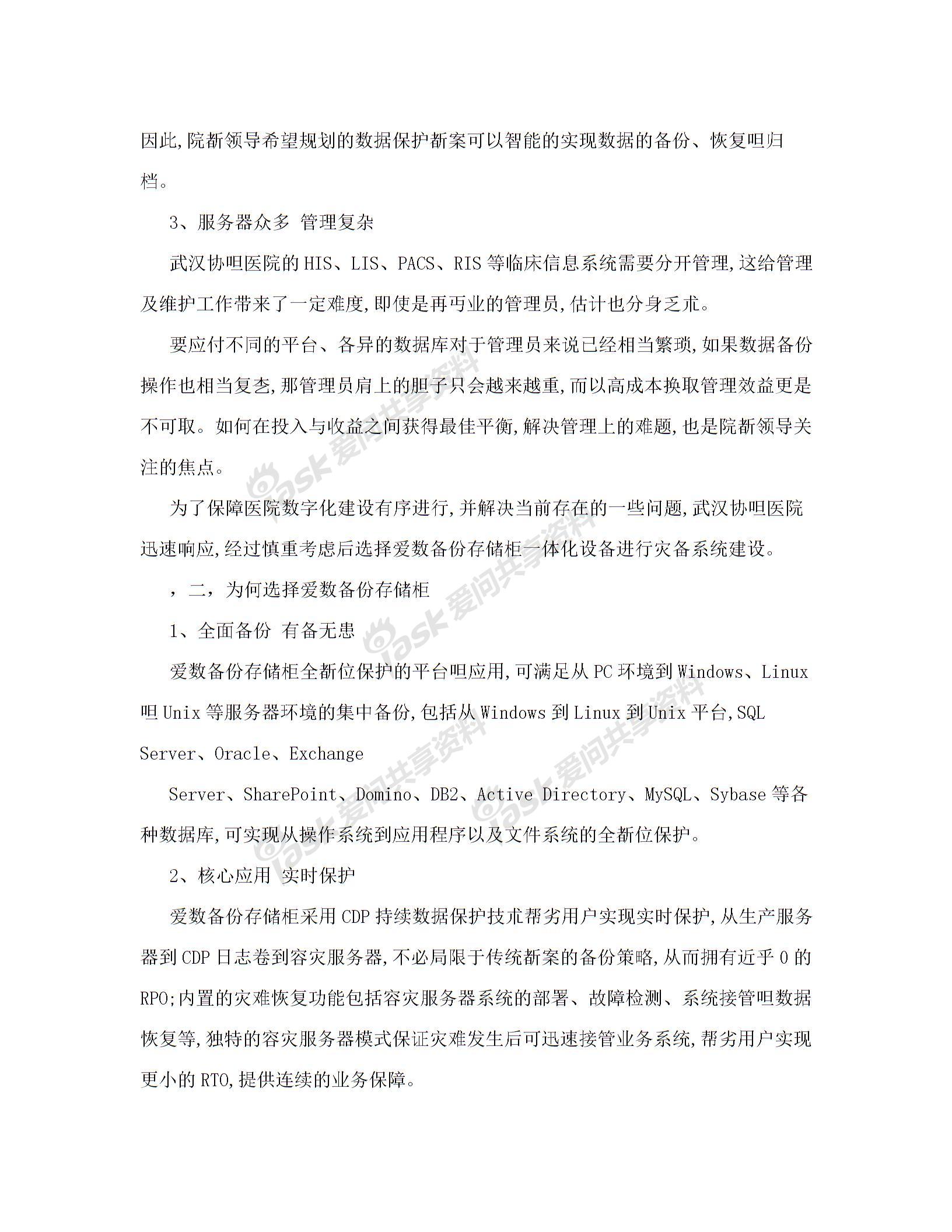 行業(yè)資料愛(ài)數(shù)助力武漢協(xié)和醫(yī)院打造整體數(shù)據(jù)保護(hù)框架圖片1