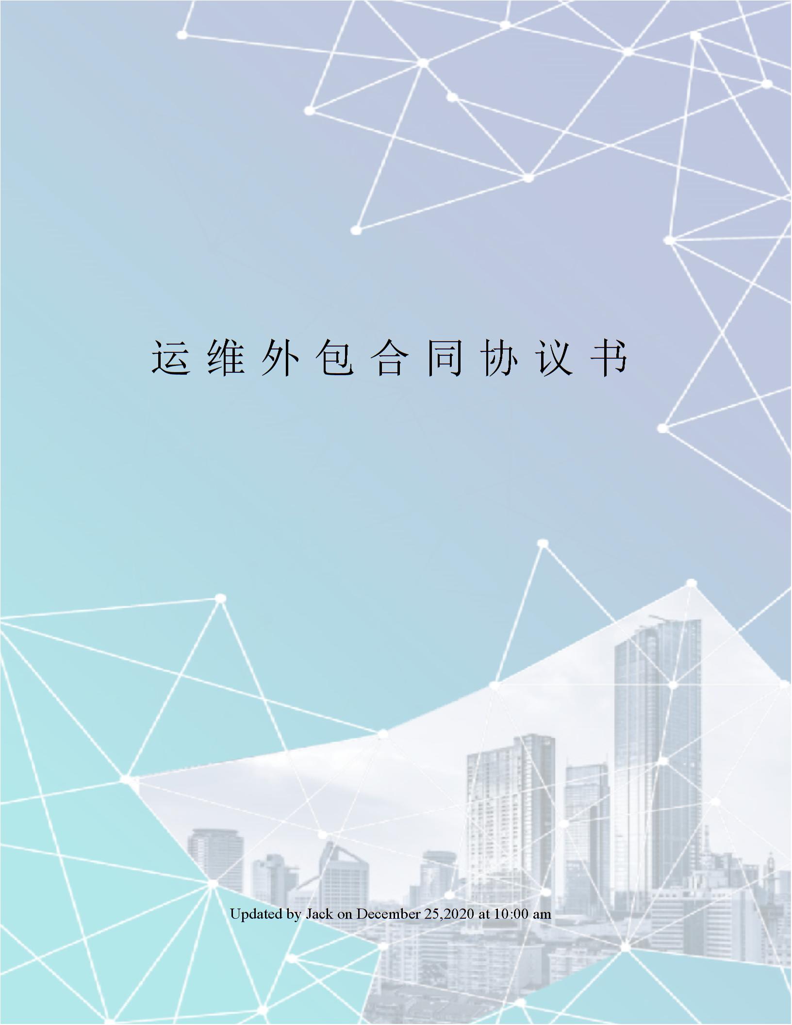 運維外包合同協(xié)議書圖片