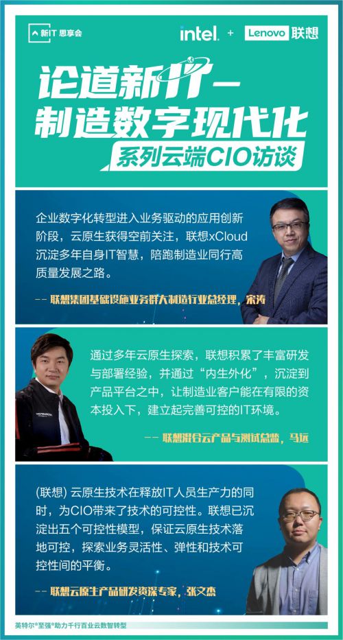 聯(lián)想舉辦“論道新IT”系列云端CIO論壇，首期聚焦制造數(shù)字現(xiàn)代化