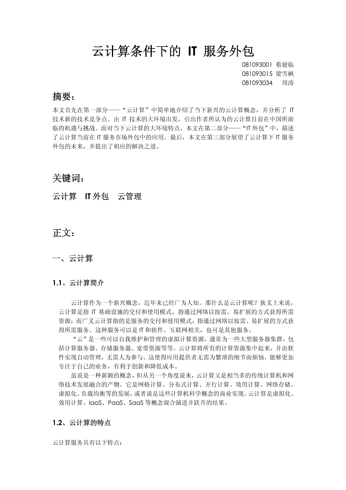 云計算下的IT服務外包圖片