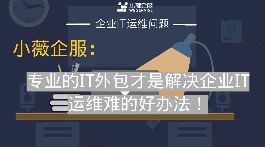 it運(yùn)維是it行業(yè)底層_it運(yùn)維外包公司_it運(yùn)維外包