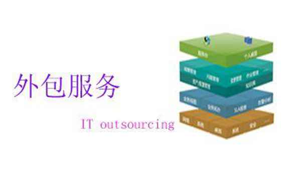it維護(hù)外包_it外包服務(wù)合同模板.企業(yè)it服務(wù)合同_it技能外包