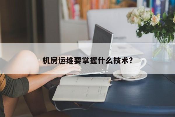 應(yīng)急指揮系統(tǒng)運維服務(wù)_服務(wù)器運維技術(shù)_視頻會議系統(tǒng)運維服務(wù)