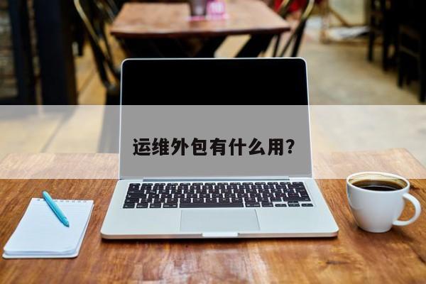 it移動運維_it運維技術(shù)_it運維管理