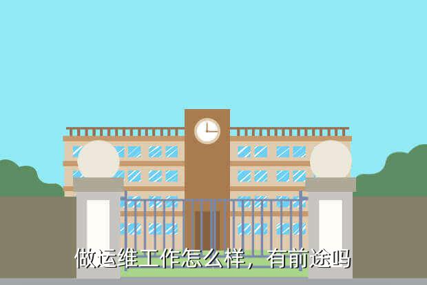 做運(yùn)維工作怎么樣，有前途嗎